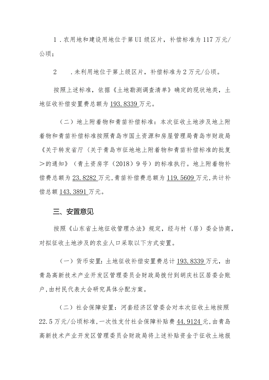 青岛市国土资源和房屋管理局高新区分局关于胡庆社区拟征收土地补偿安置方案.docx_第2页