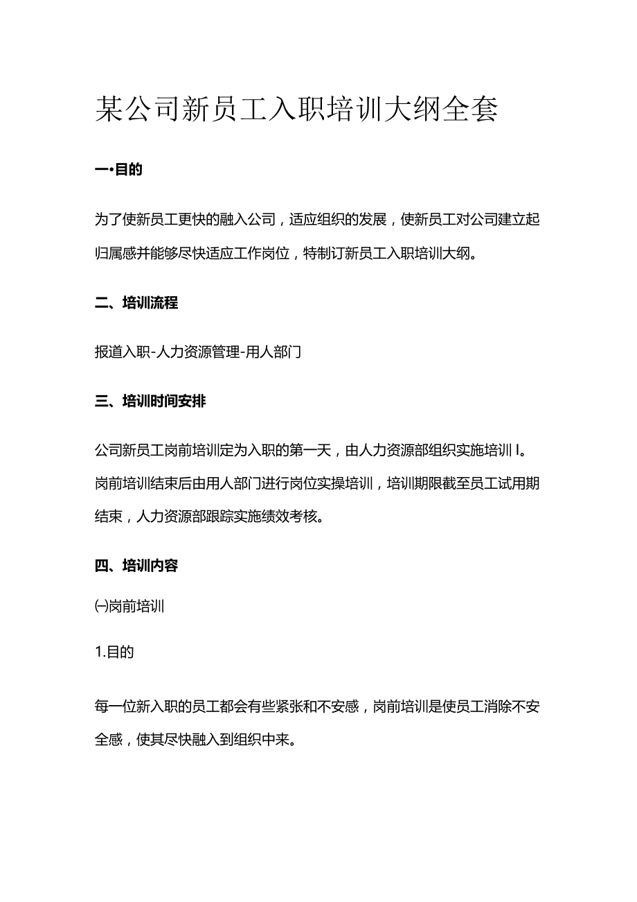 某公司新员工入职培训大纲全套.docx_第1页