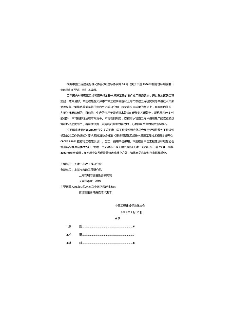 CECS122-2001 埋地硬聚氯乙烯排水管道工程技术规程.docx_第2页