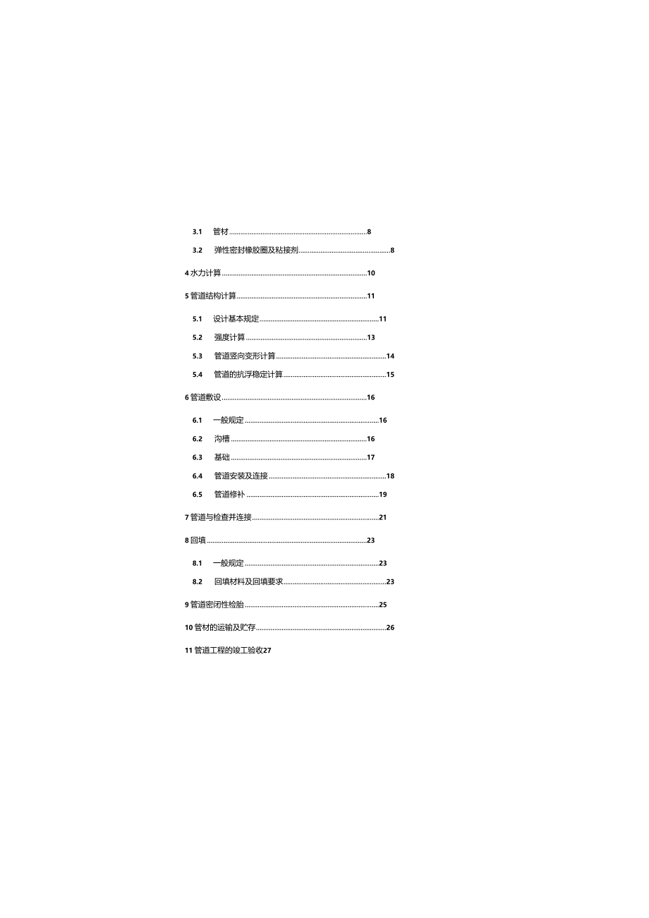 CECS122-2001 埋地硬聚氯乙烯排水管道工程技术规程.docx_第3页