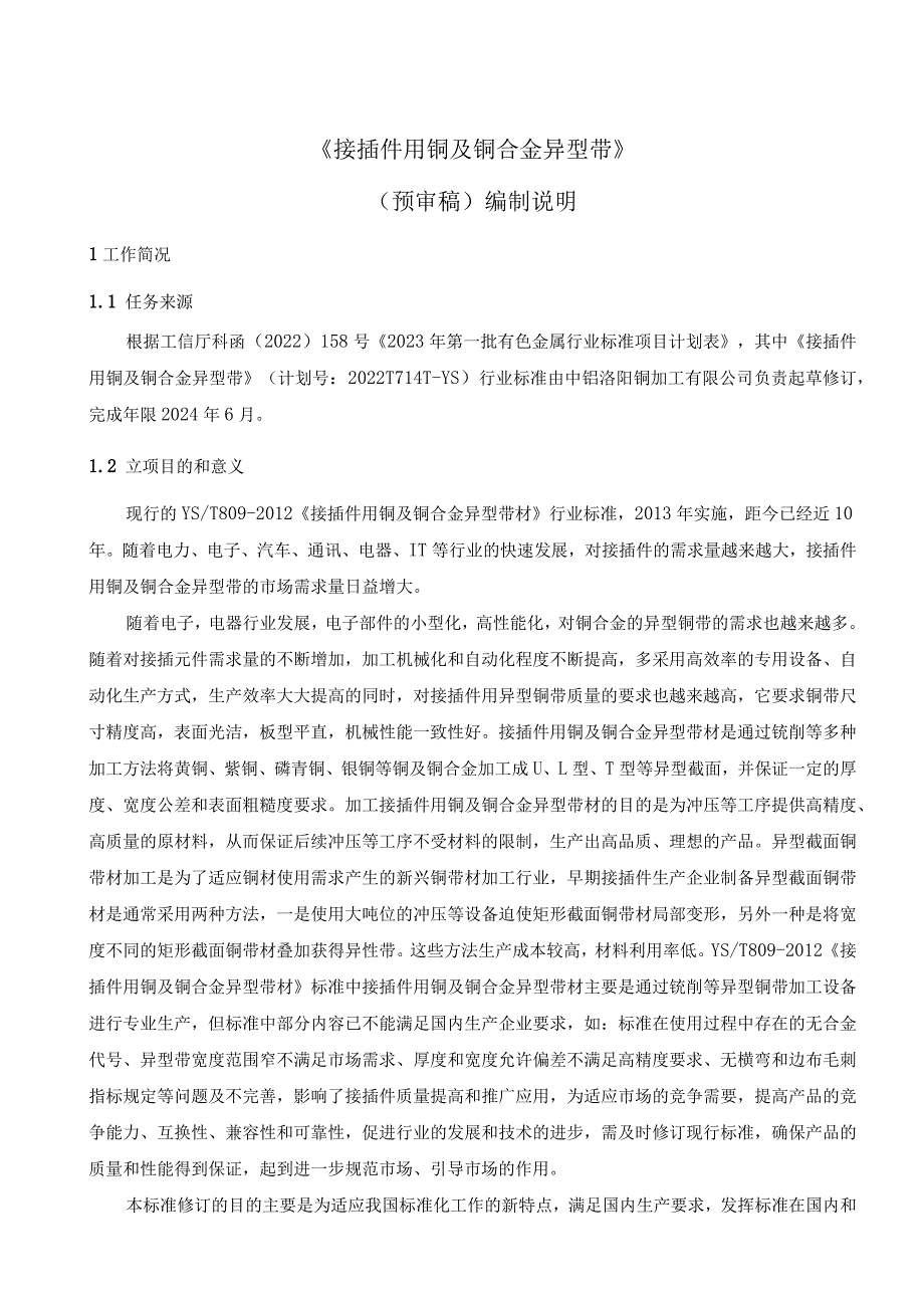 《接插件用铜及铜合金异型带》编制说明（预审稿）.docx_第1页