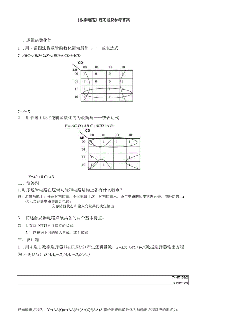 聊城大学《数字电路》期末复习题及参考答案.docx_第1页