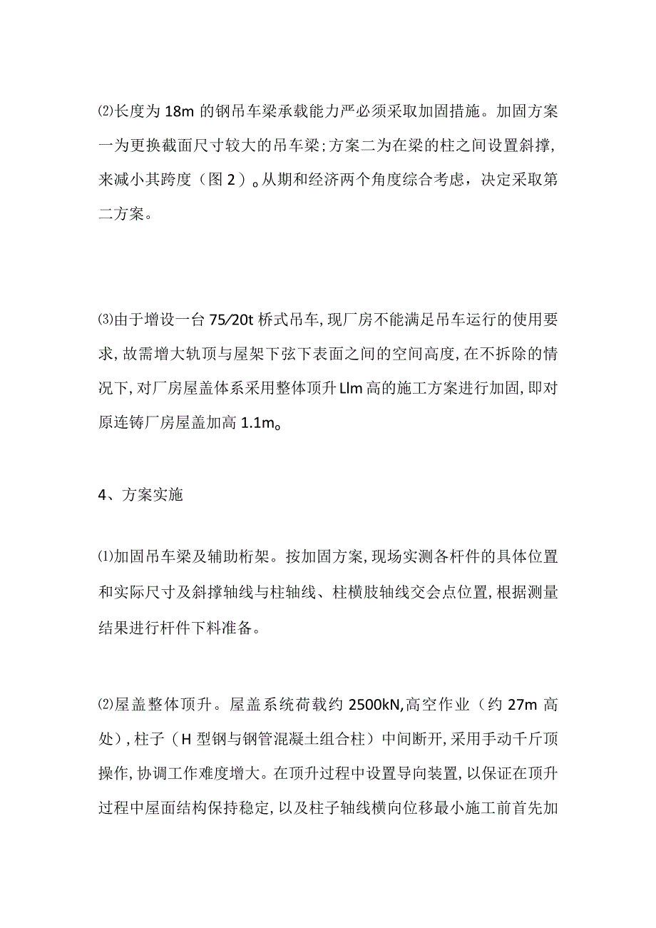 钢结构厂房新增吊车的改造与加固实例全套.docx_第3页