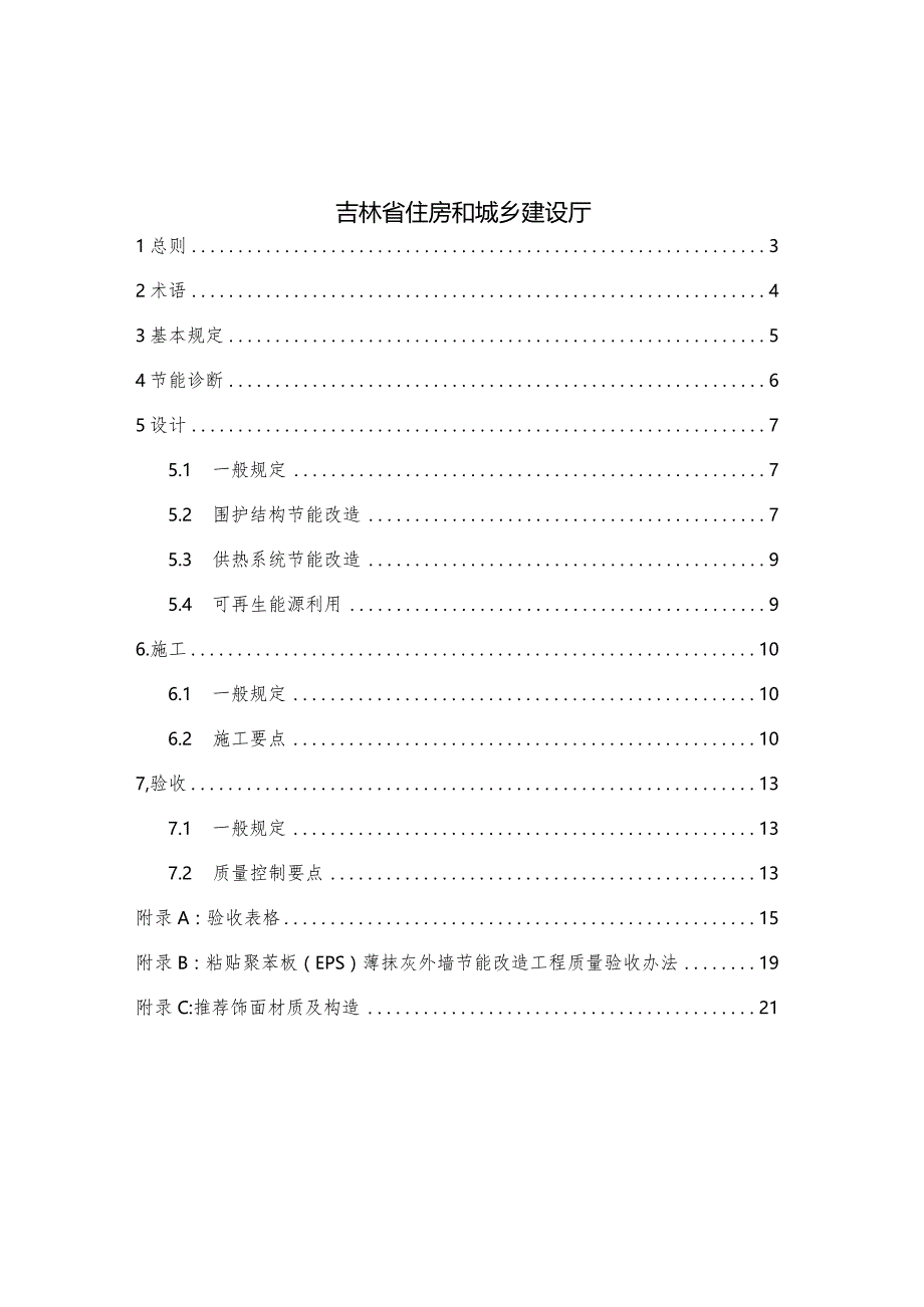 农村“节能暖房”工程技术指南（2023试行）.docx_第2页