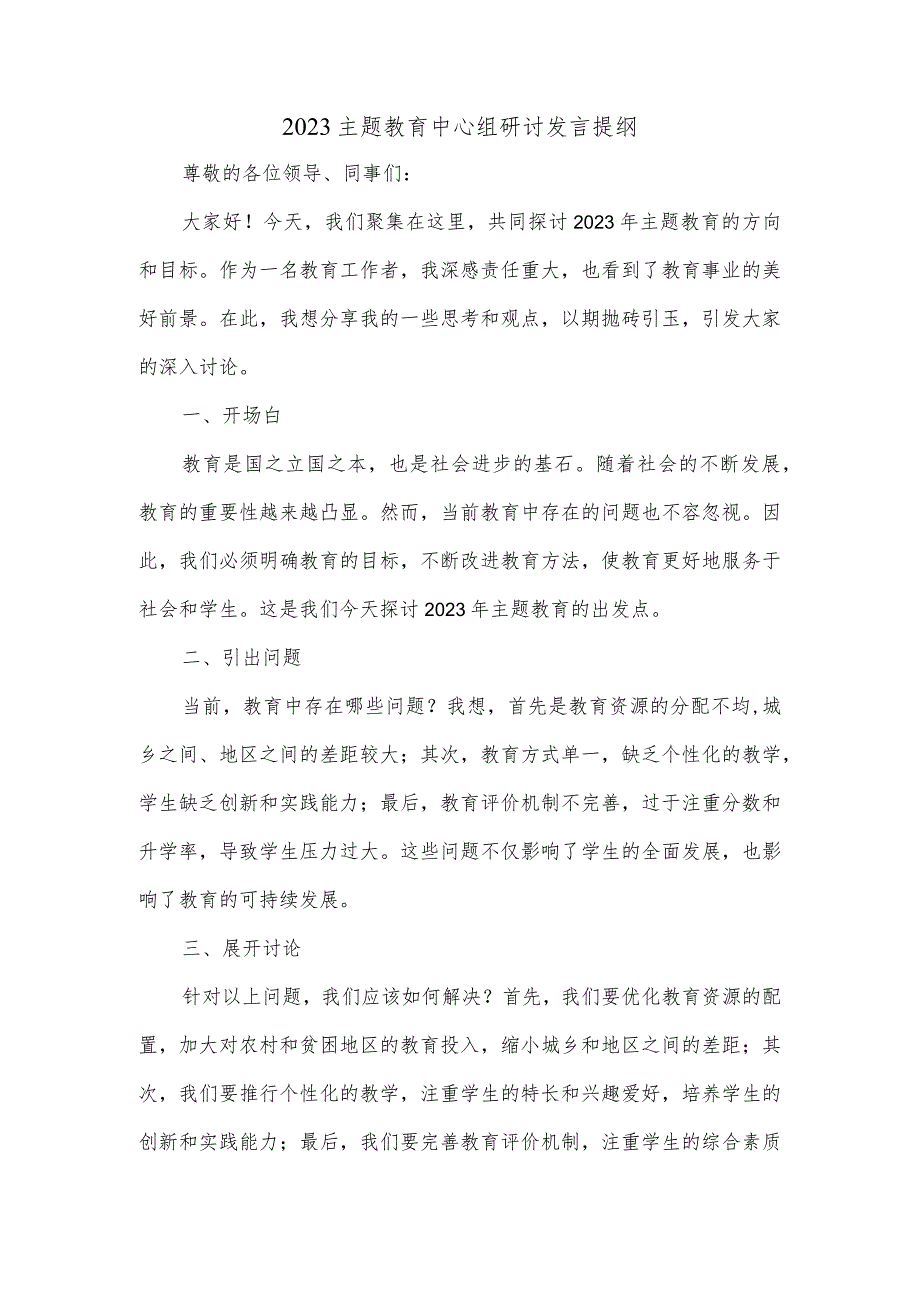 2023主题教育中心组研讨发言提纲.docx_第1页