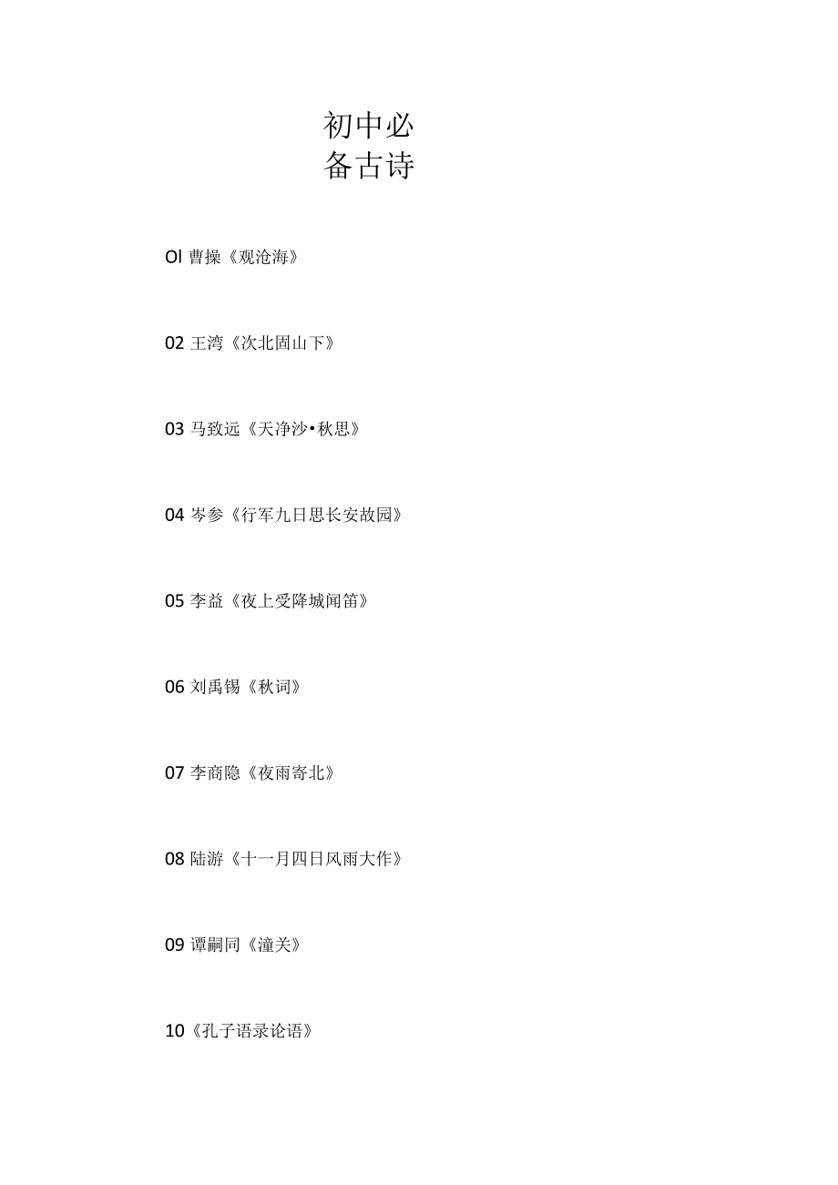 初中必备古诗.docx_第1页