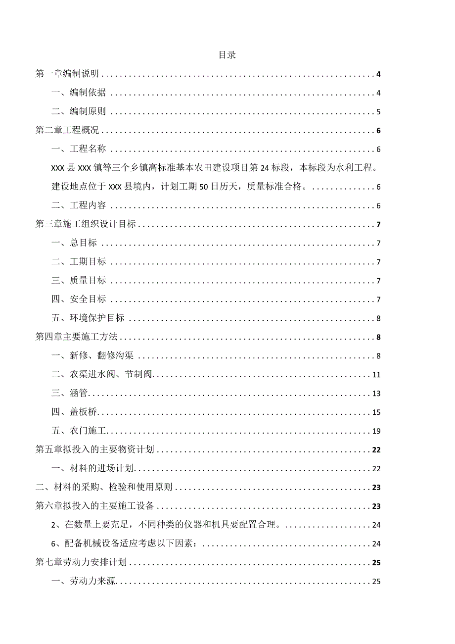 20xx年度高标准基本农田建设项目施工组织设计.docx_第2页