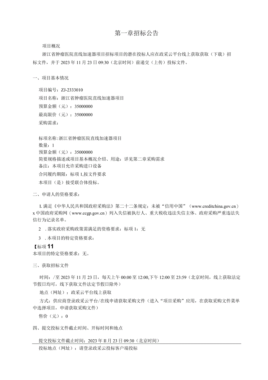 肿瘤医院直线加速器项目招标文件.docx_第3页