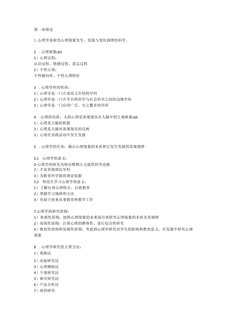 公共心理基础知识点综合复习提纲汇总(附答案).docx_第1页