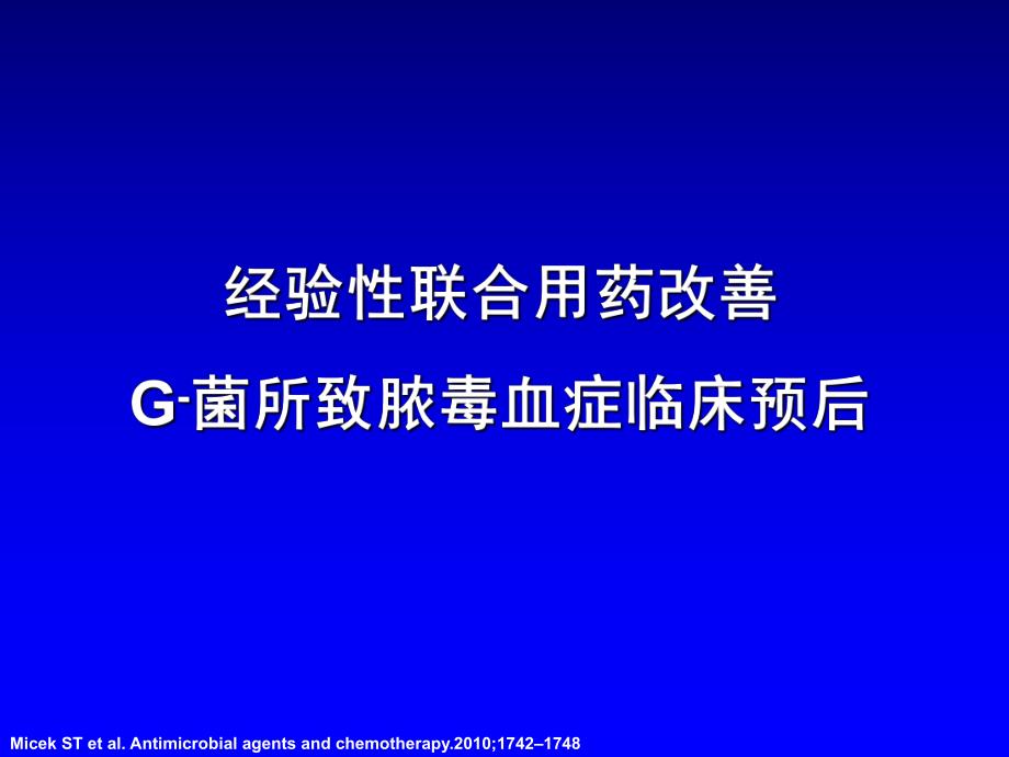 经验性联合用药改善革兰阴性菌所致脓毒血症的临床预后.ppt_第1页