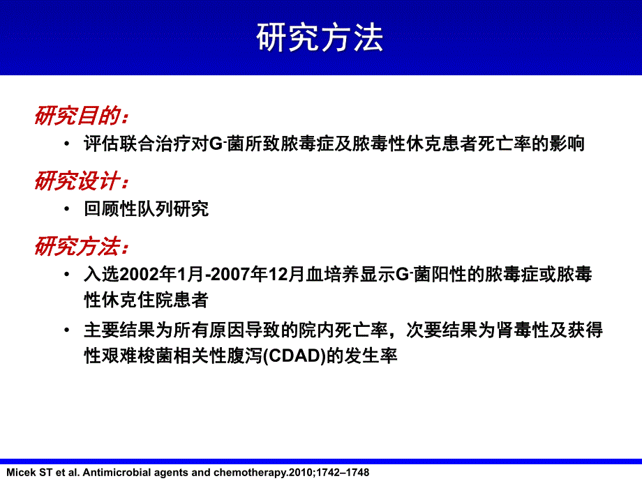 经验性联合用药改善革兰阴性菌所致脓毒血症的临床预后.ppt_第3页