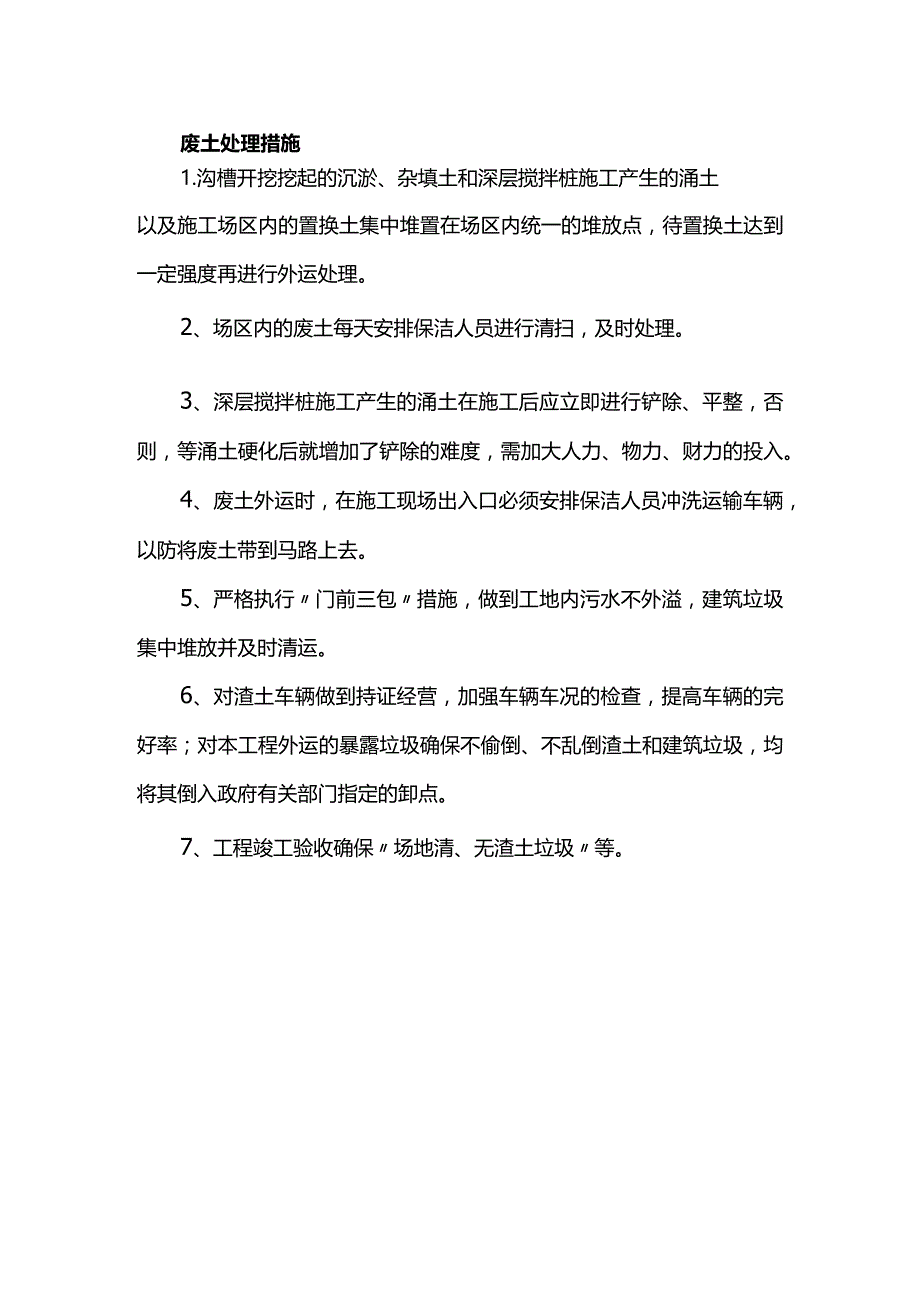 废土处理措施.docx_第1页