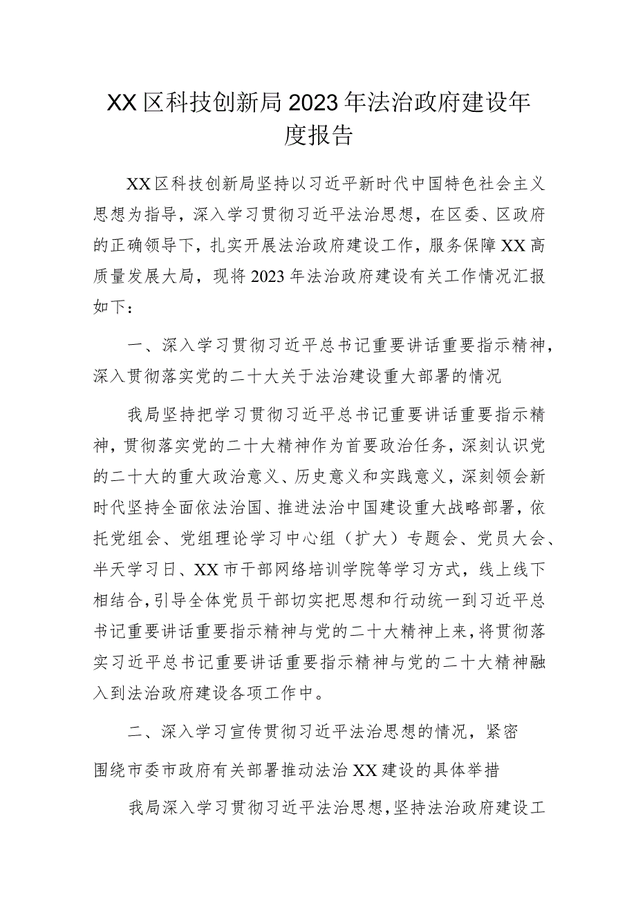 科技创新局2023年法治政府建设年度报告.docx_第1页