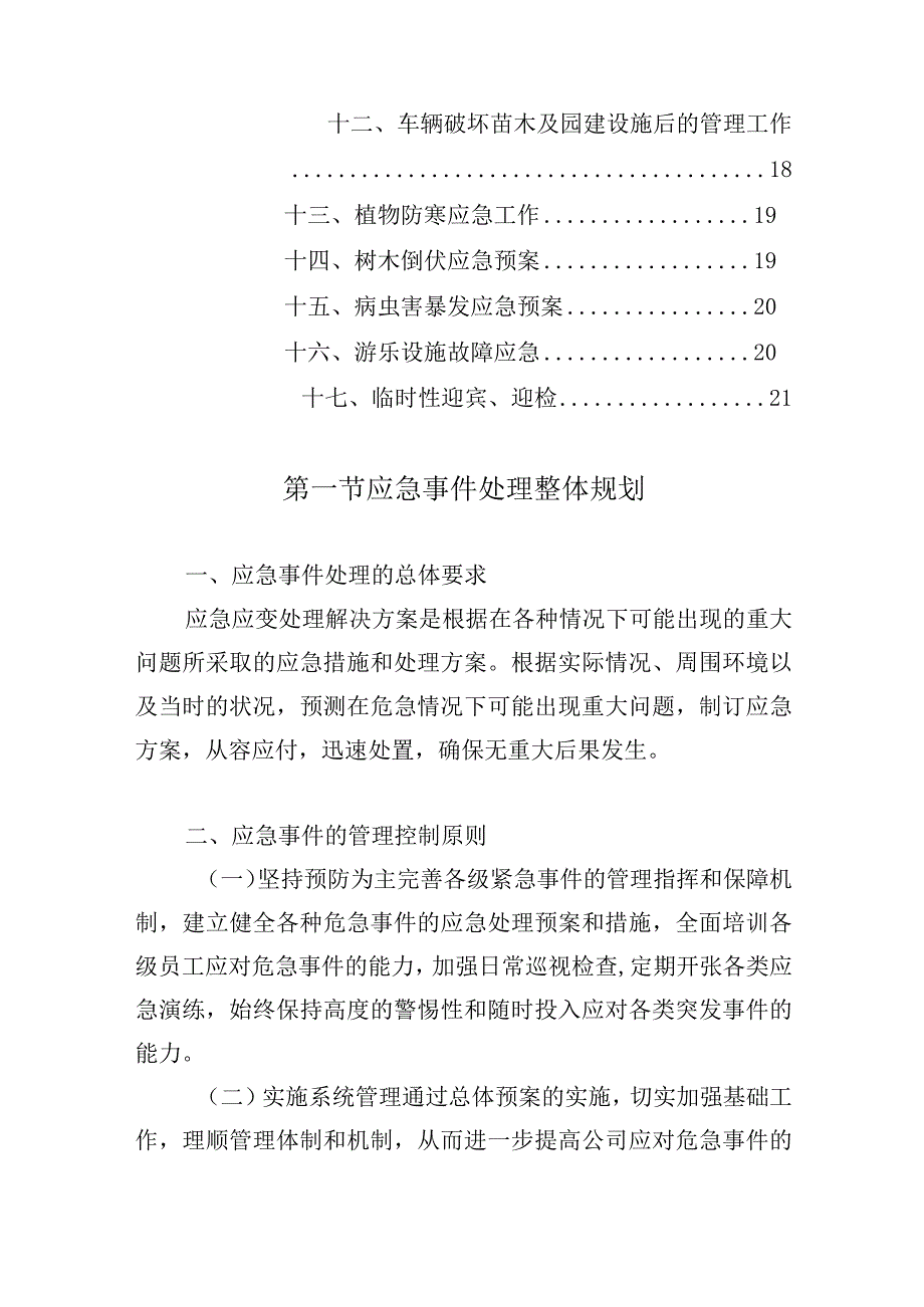 公园管养应急事件处理方案.docx_第2页