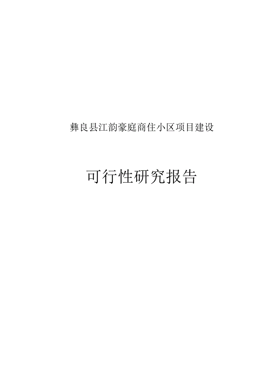 彝良县江韵豪庭商住小区项目建设可行性报告.docx_第1页