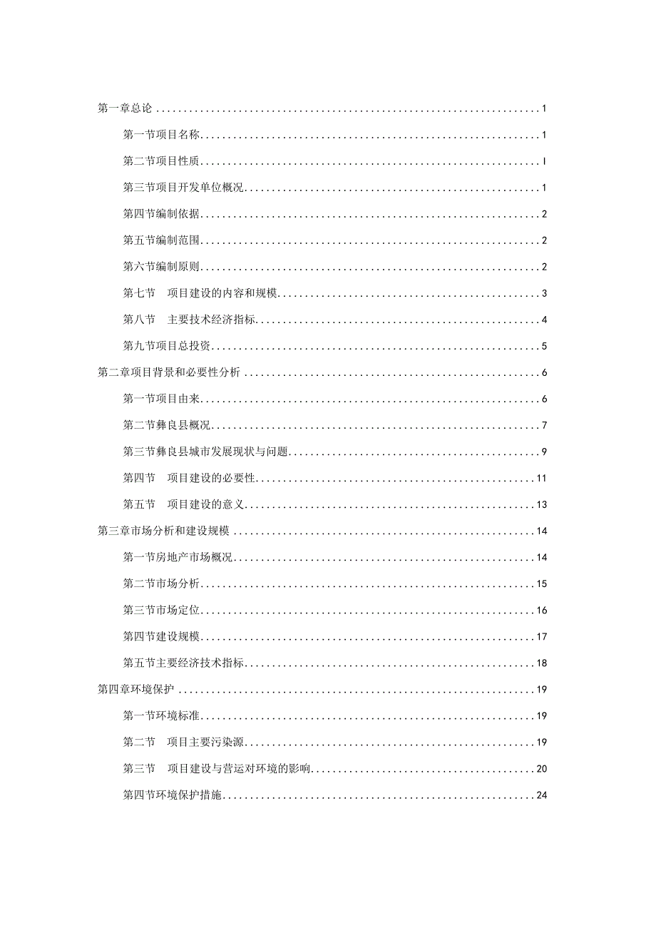 彝良县江韵豪庭商住小区项目建设可行性报告.docx_第2页