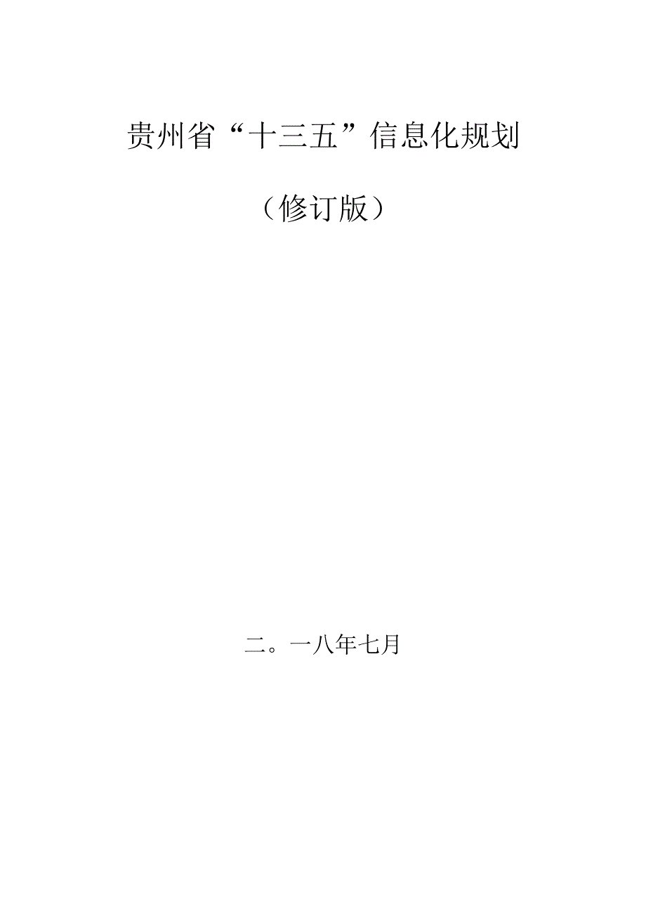 贵州省“十三五”信息化规划修订版.docx_第1页