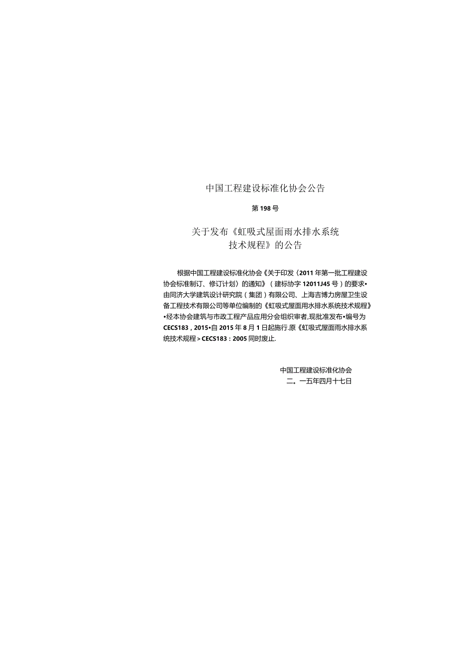 CECS183-2015 虹吸式屋面雨水排水系统技术规程.docx_第2页