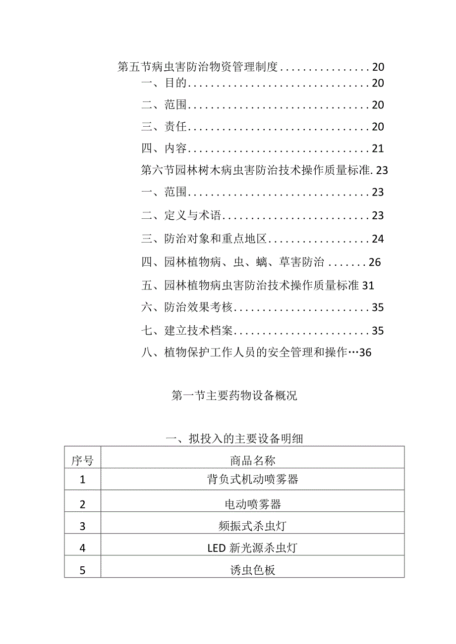 公园病虫害防治服务项目拟投入的药物设备及服务操作规范.docx_第2页