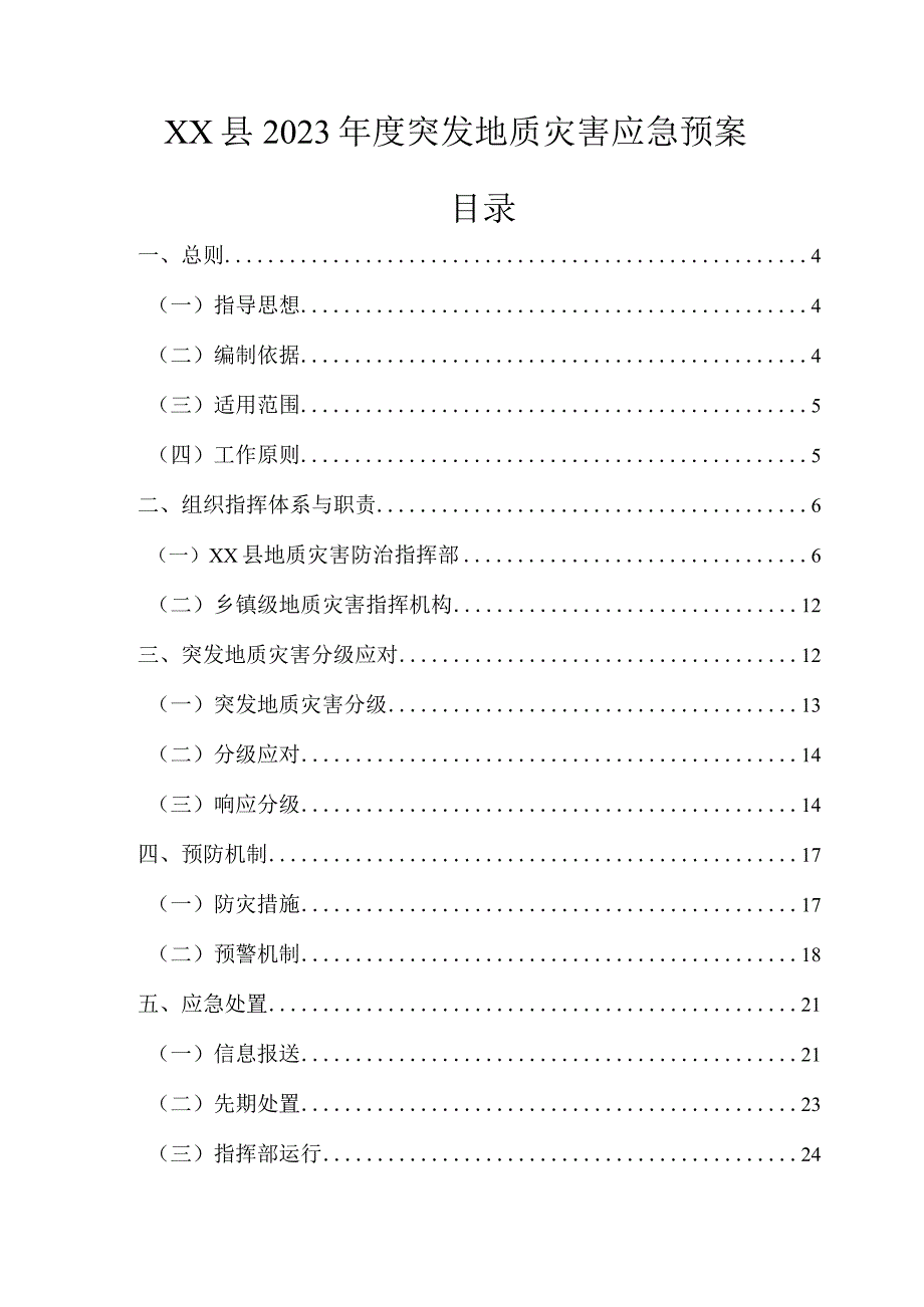 某县2023年度突发地质灾害应急预案.docx_第1页