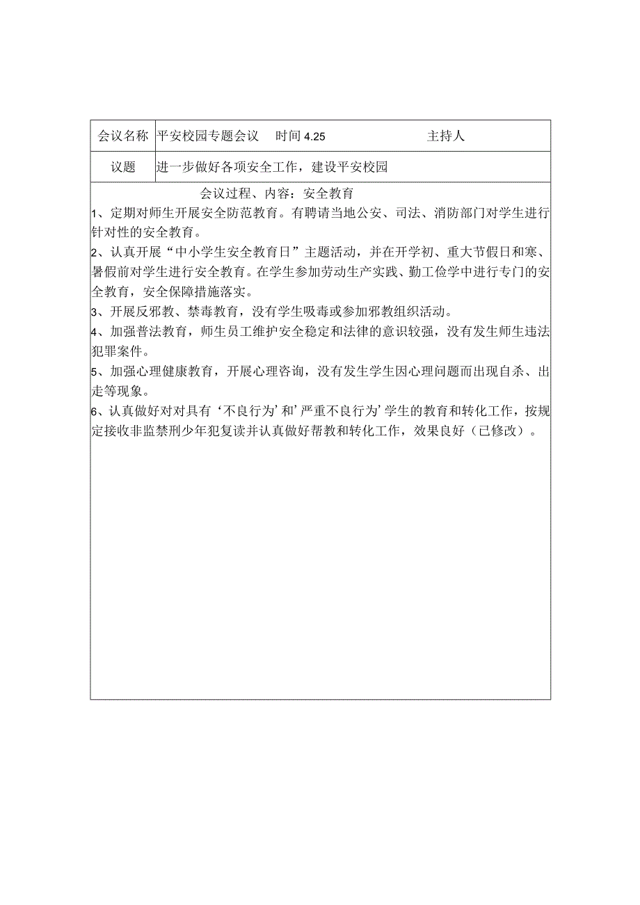 创建平安校园专题会议记录.docx_第2页