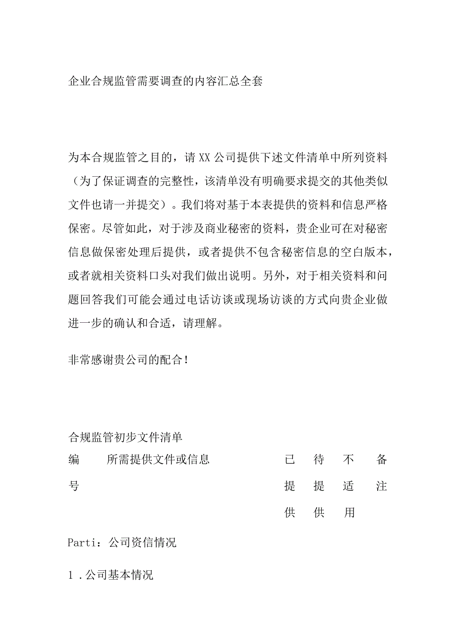 企业合规监管需要调查的内容汇总全套.docx_第1页