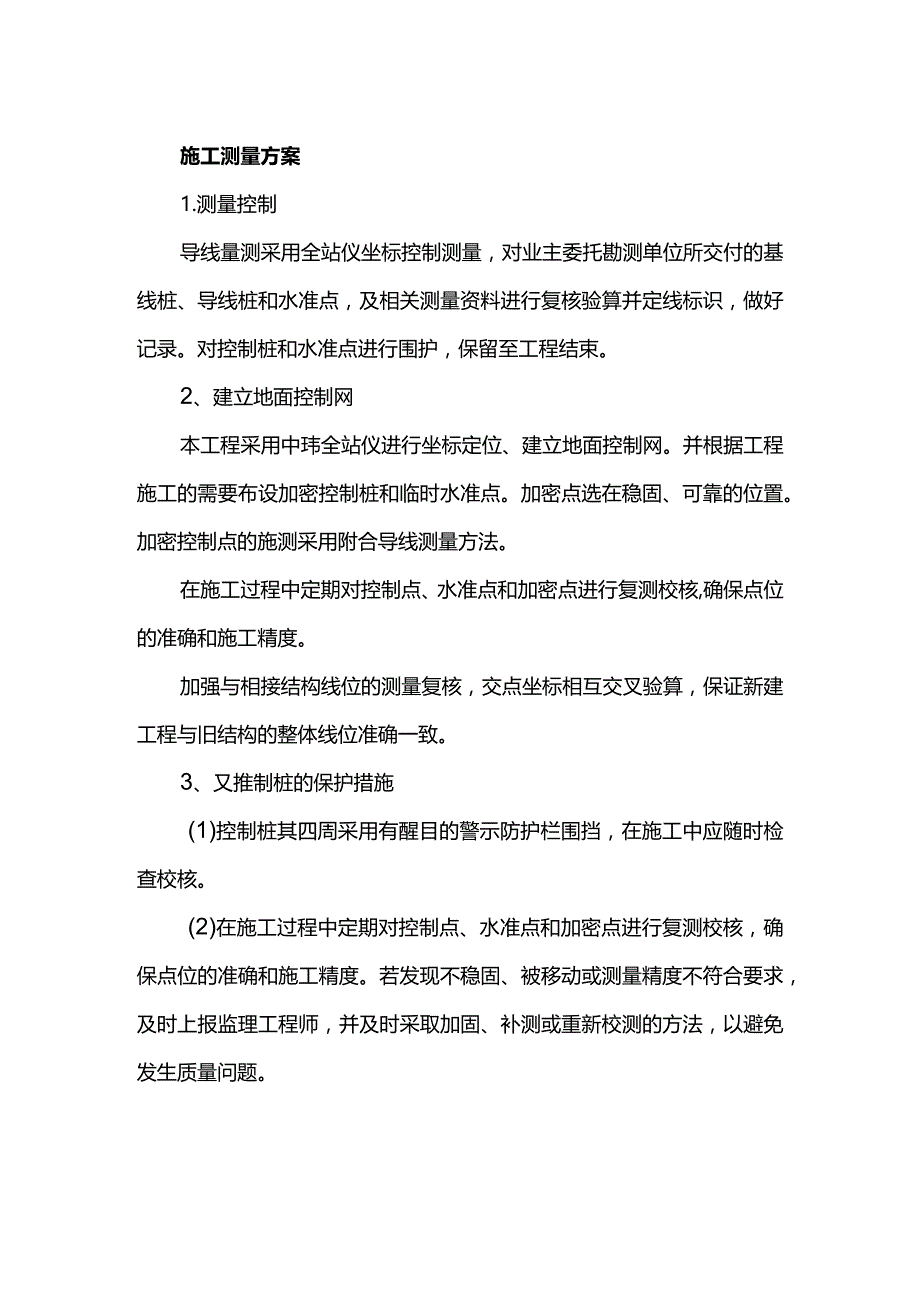 施工测量方案.docx_第1页