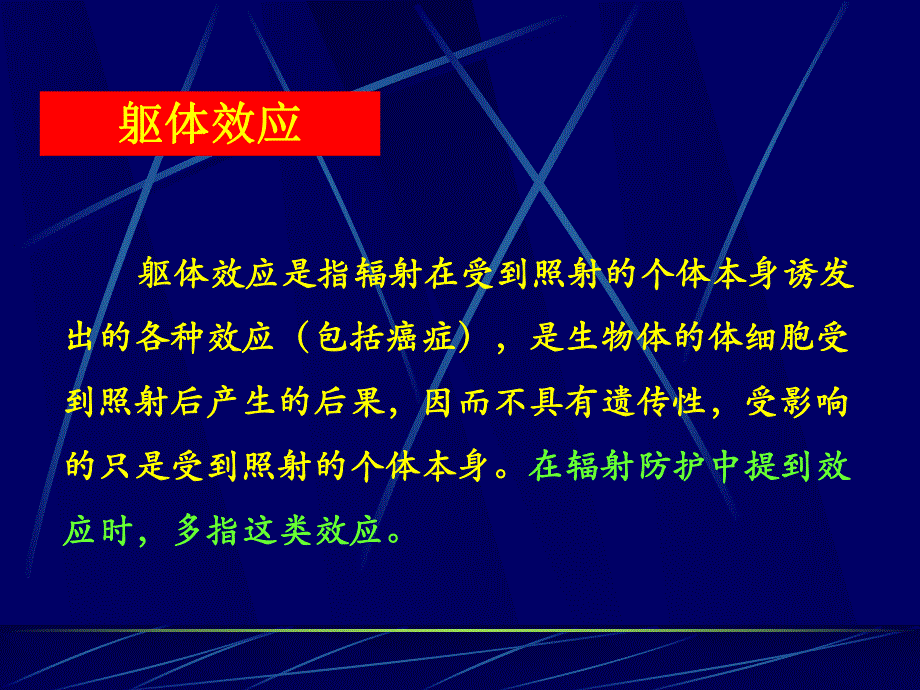 放射卫生学第五章电离辐射的生物学效应.ppt_第3页