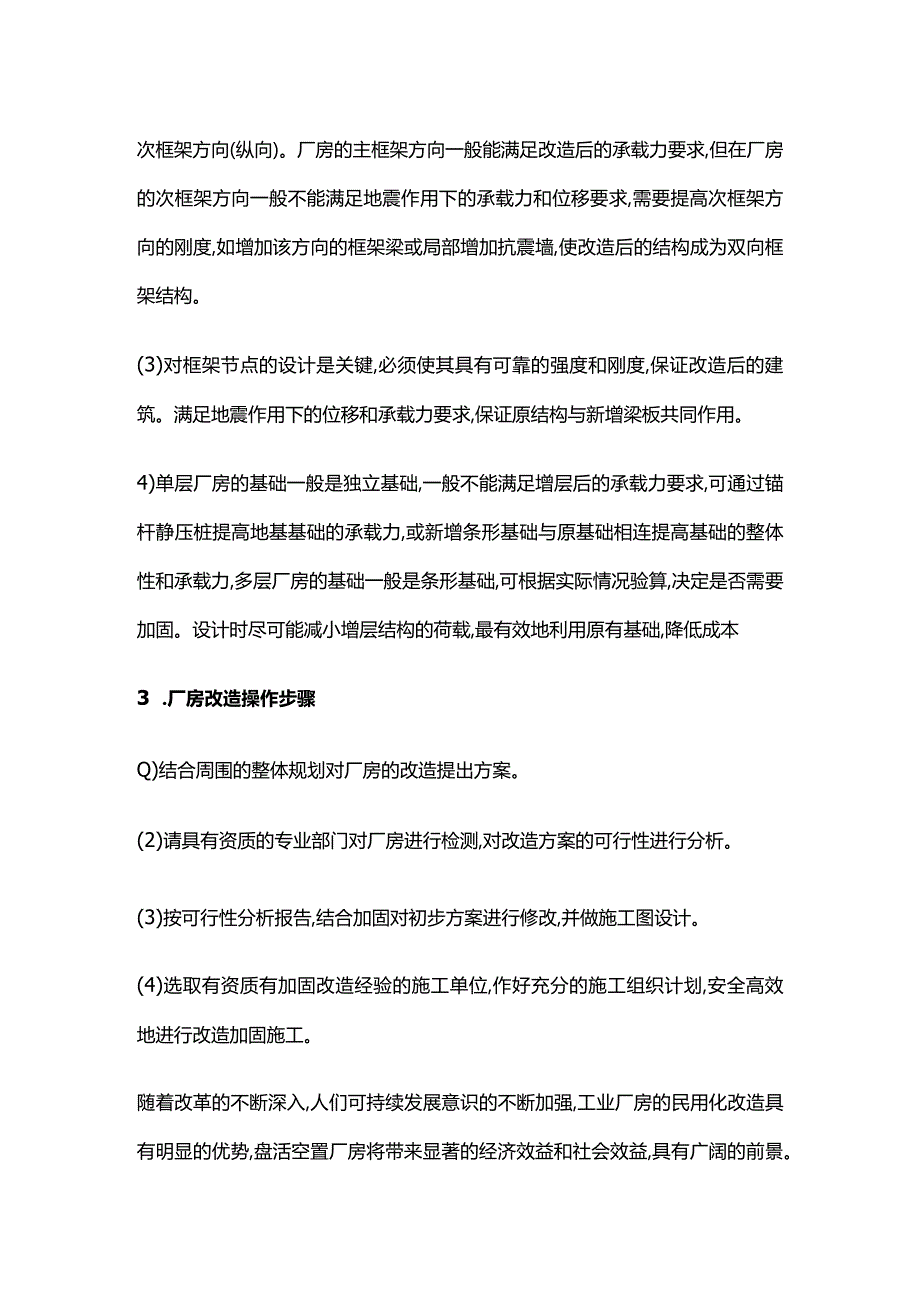 工业厂房民用化的改造加固设计全套.docx_第3页