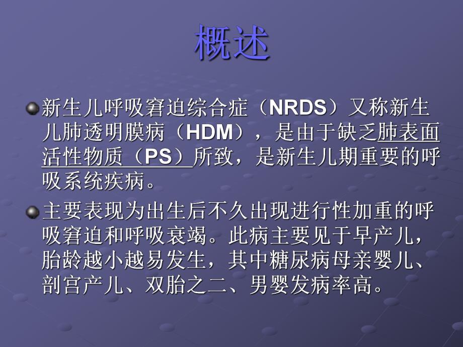 新生儿呼吸窘迫综合症ppt.ppt_第3页