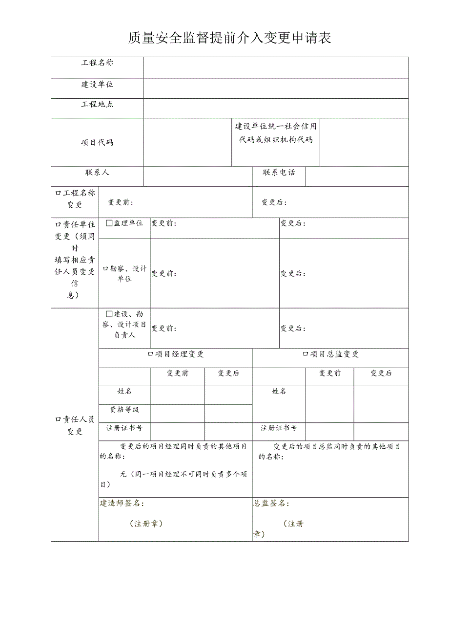 质量安全监督提前介入变更申请表.docx_第1页