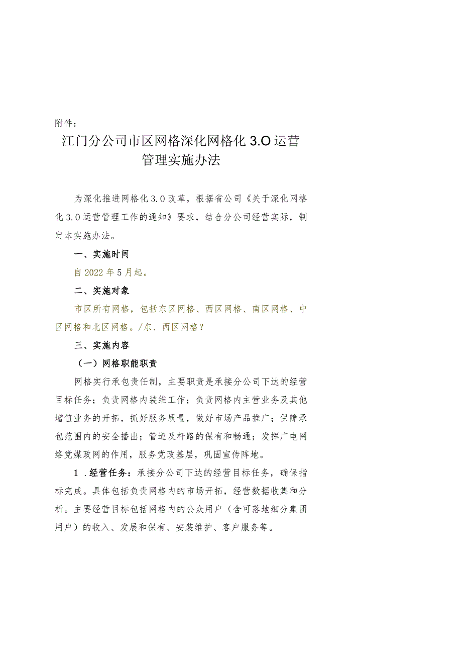 江门分公司市区网格深化网格化3.0运营管理实施办法0429.docx_第1页