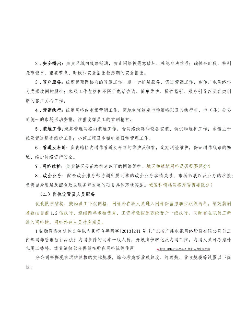 江门分公司市区网格深化网格化3.0运营管理实施办法0429.docx_第2页