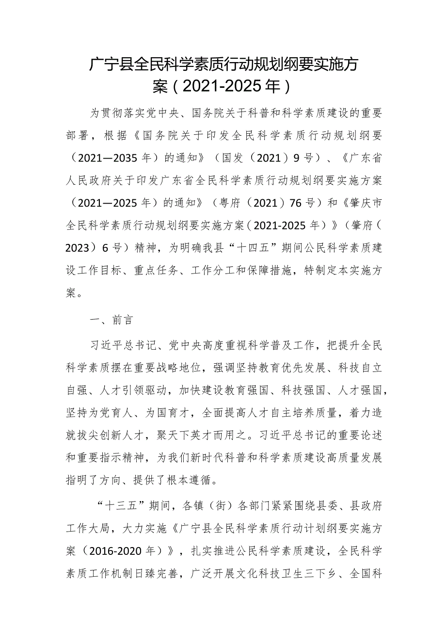 广宁县全民科学素质行动规划纲要实施方案（2021-2025年）.docx_第1页