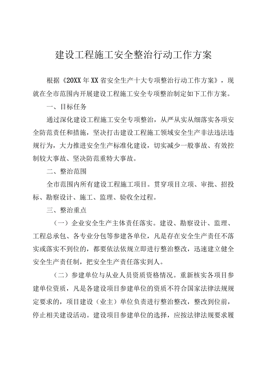 建设工程施工安全整治行动工作方案.docx_第1页