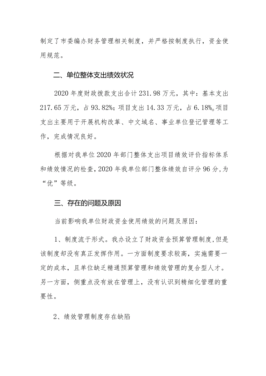 邵东市委编办整体支出绩效自评报告.docx_第2页