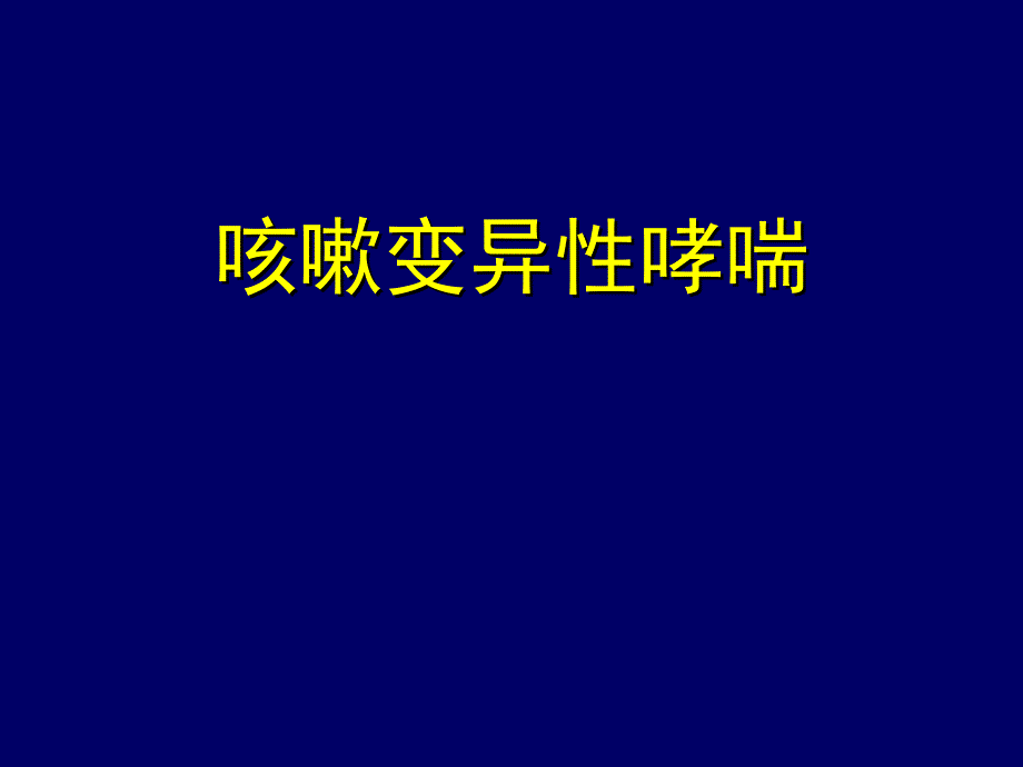 咳嗽变异性哮喘.ppt_第1页