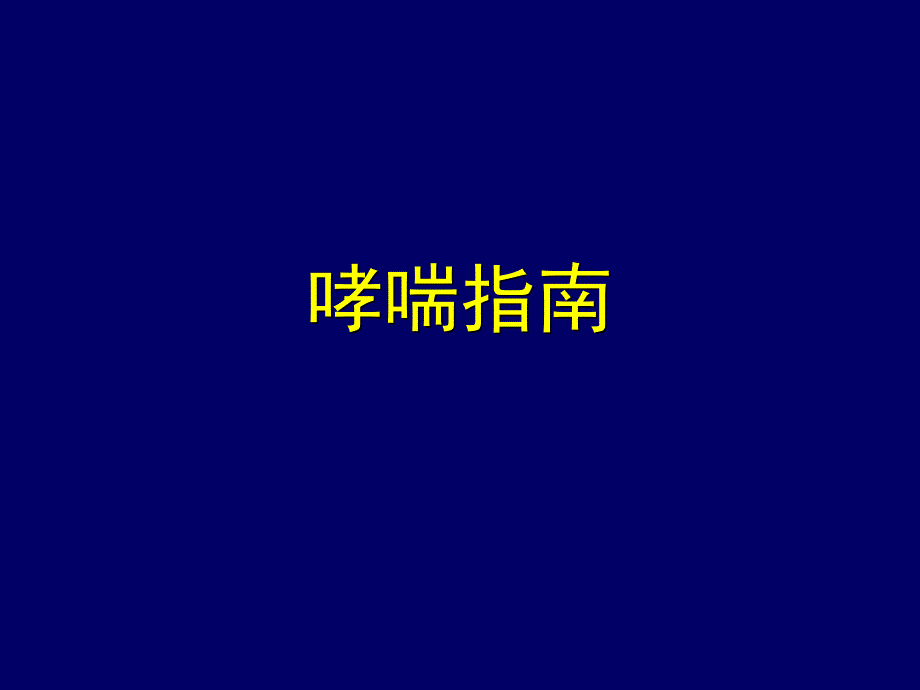 咳嗽变异性哮喘.ppt_第2页