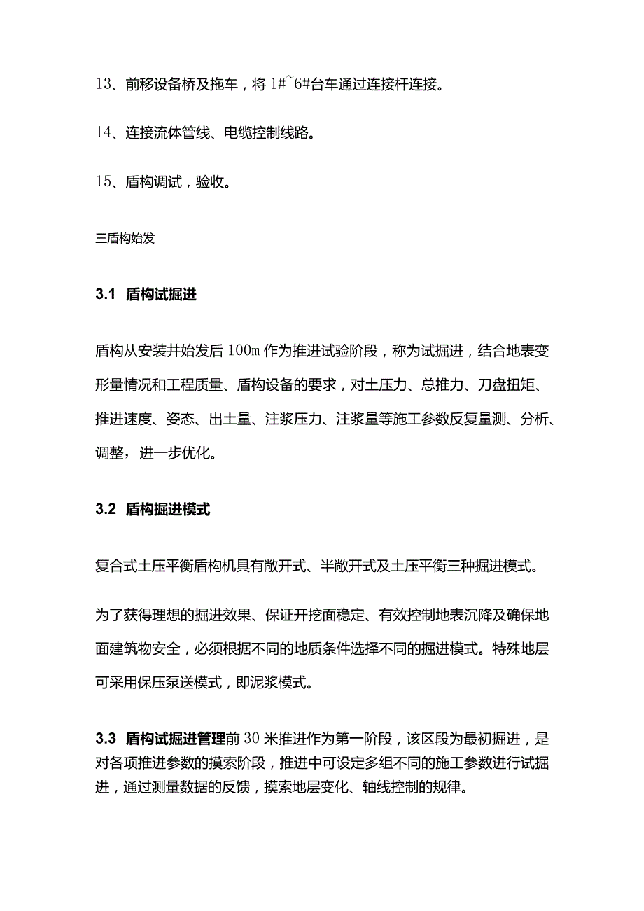 盾构机的安装与始发控制要点全套.docx_第3页