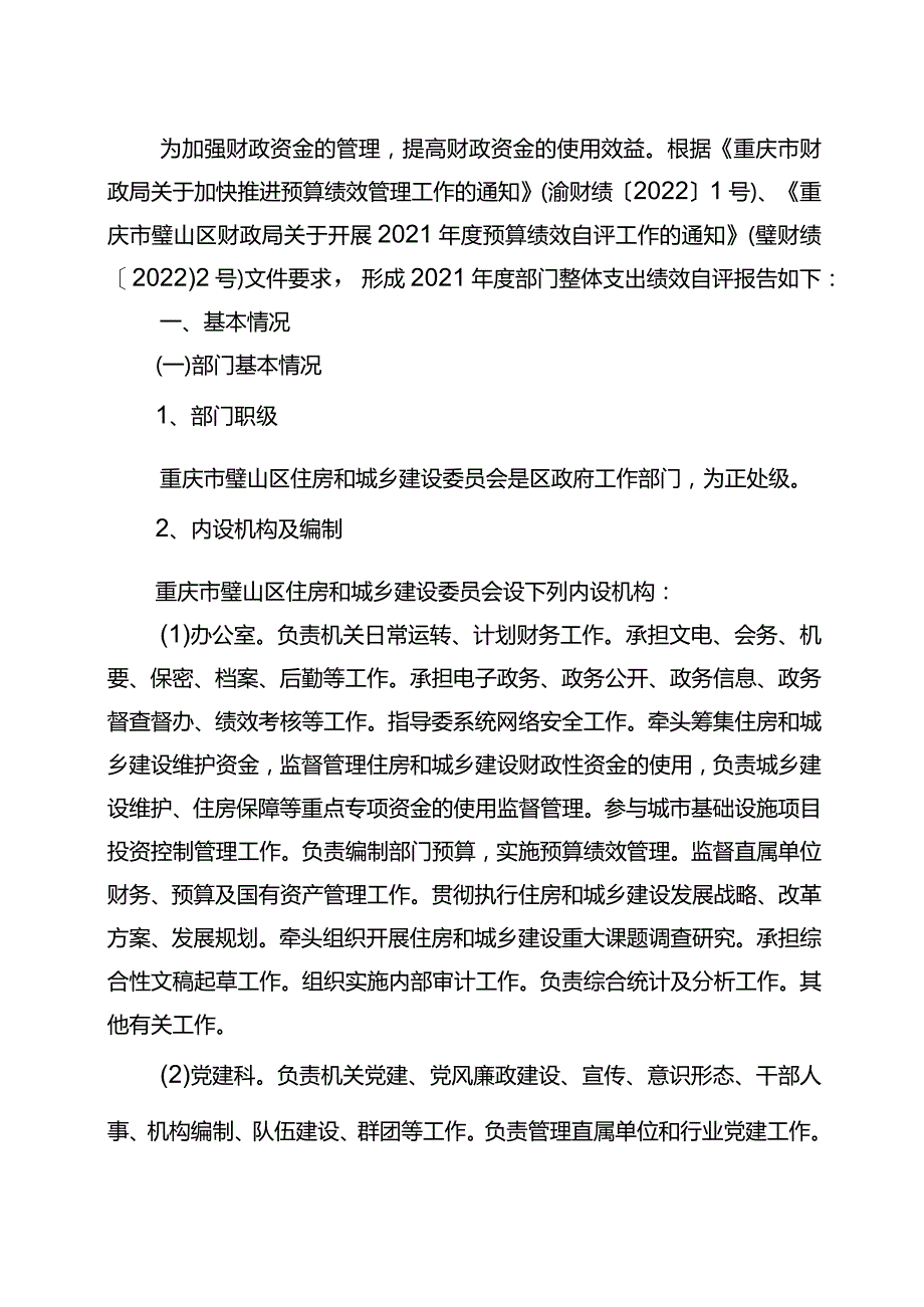 重庆市璧山区住房和城乡建设委员会2021年度整体支出绩效自评报告.docx_第3页