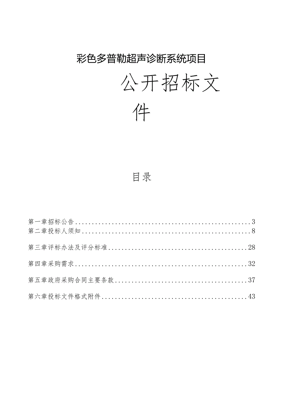 中医院彩色多普勒超声诊断系统项目招标文件.docx_第1页