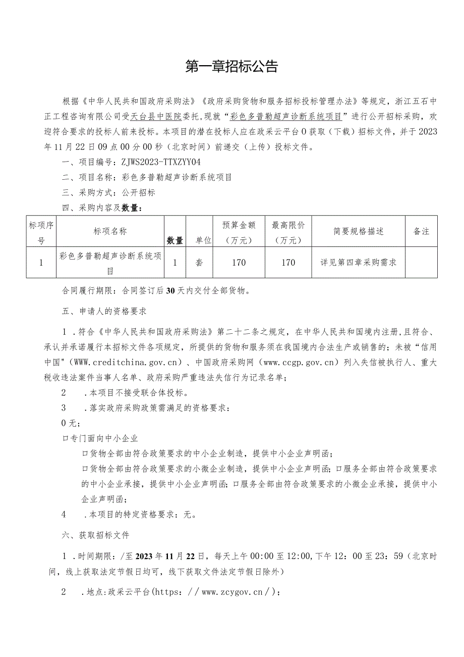 中医院彩色多普勒超声诊断系统项目招标文件.docx_第2页