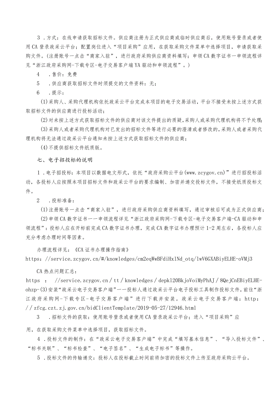 中医院彩色多普勒超声诊断系统项目招标文件.docx_第3页