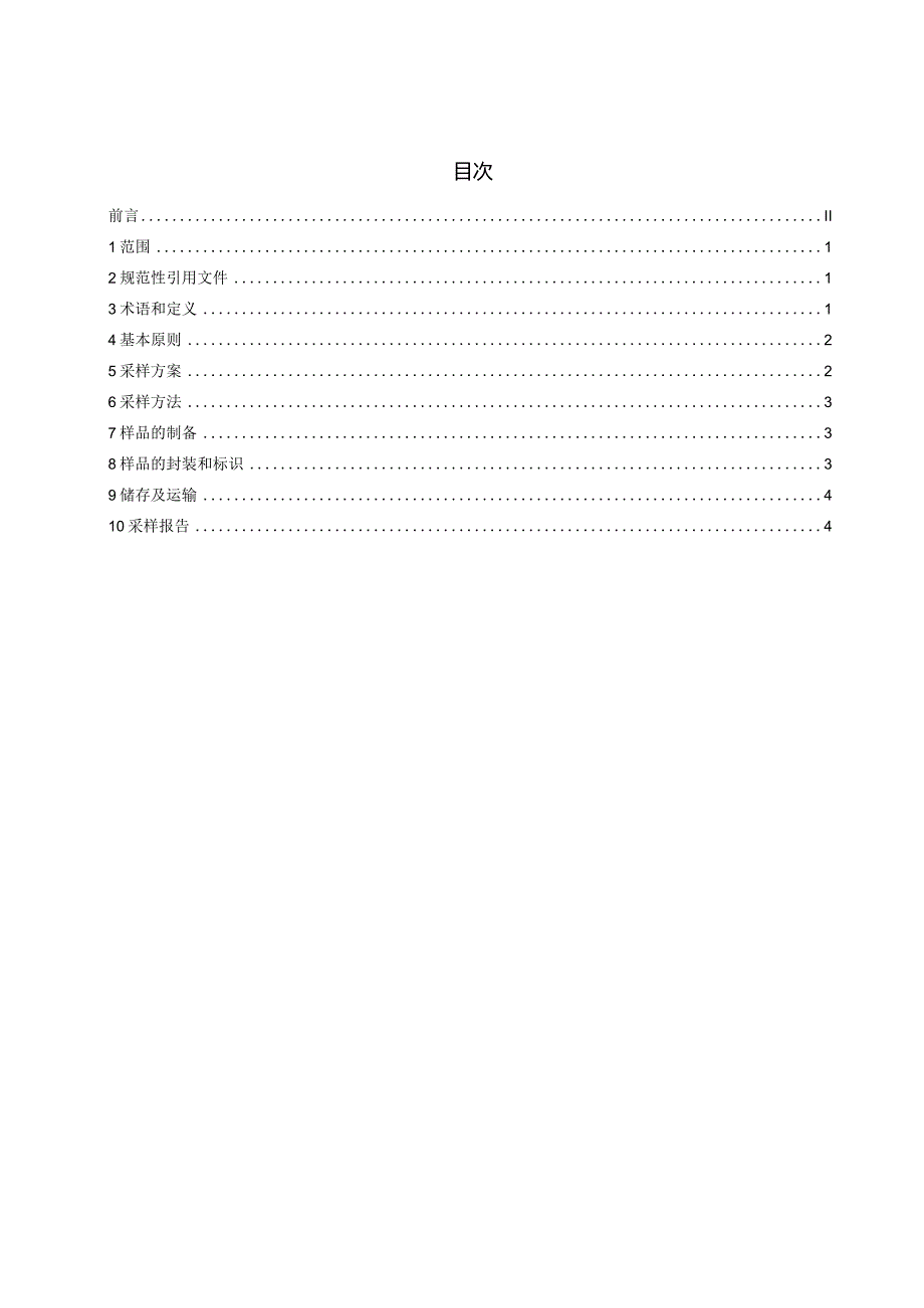 《包装类煤炭产品采样方法》征求意见稿+.docx_第2页