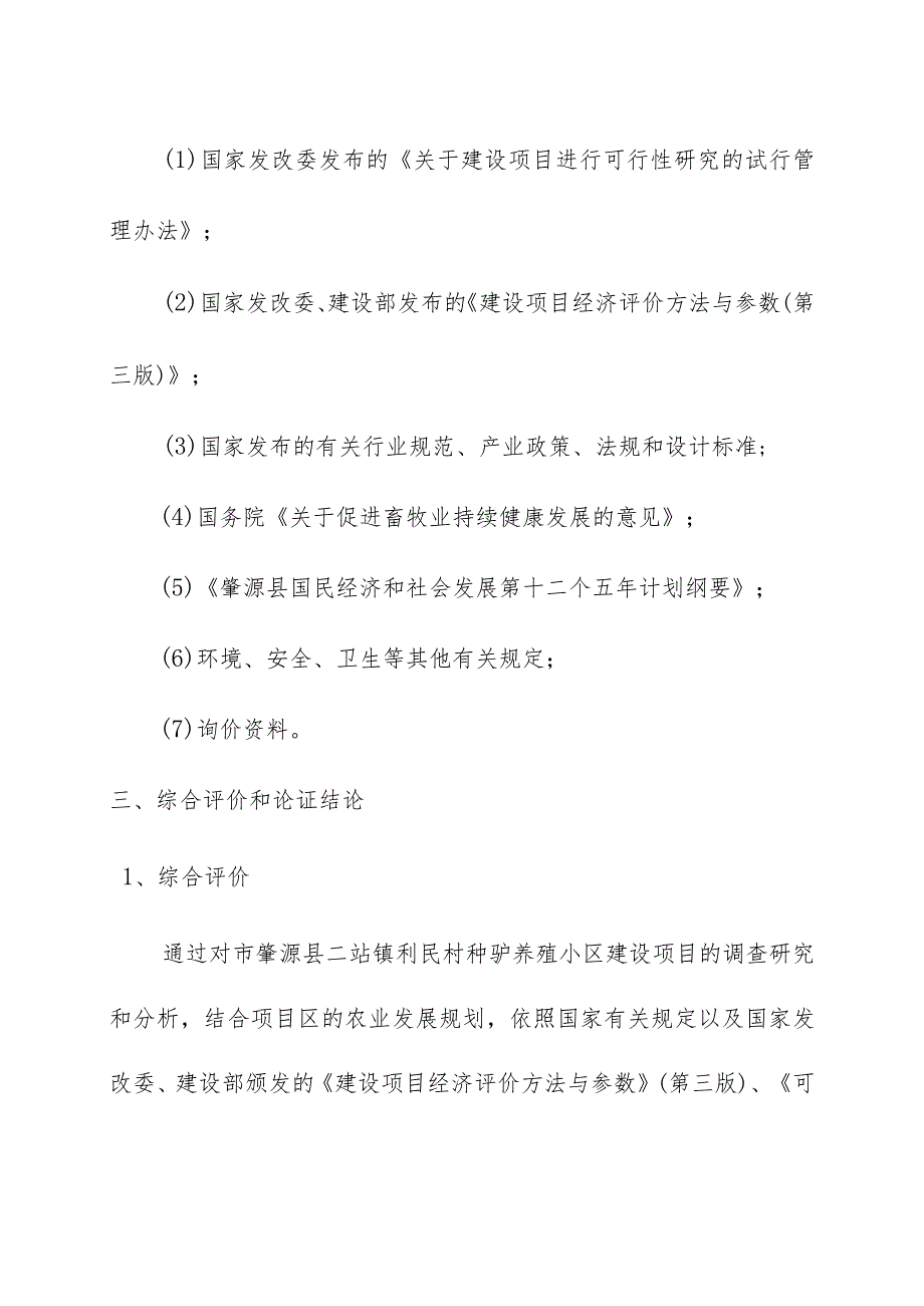 种驴养殖示范基地建设项目可行性研究报告.docx_第3页