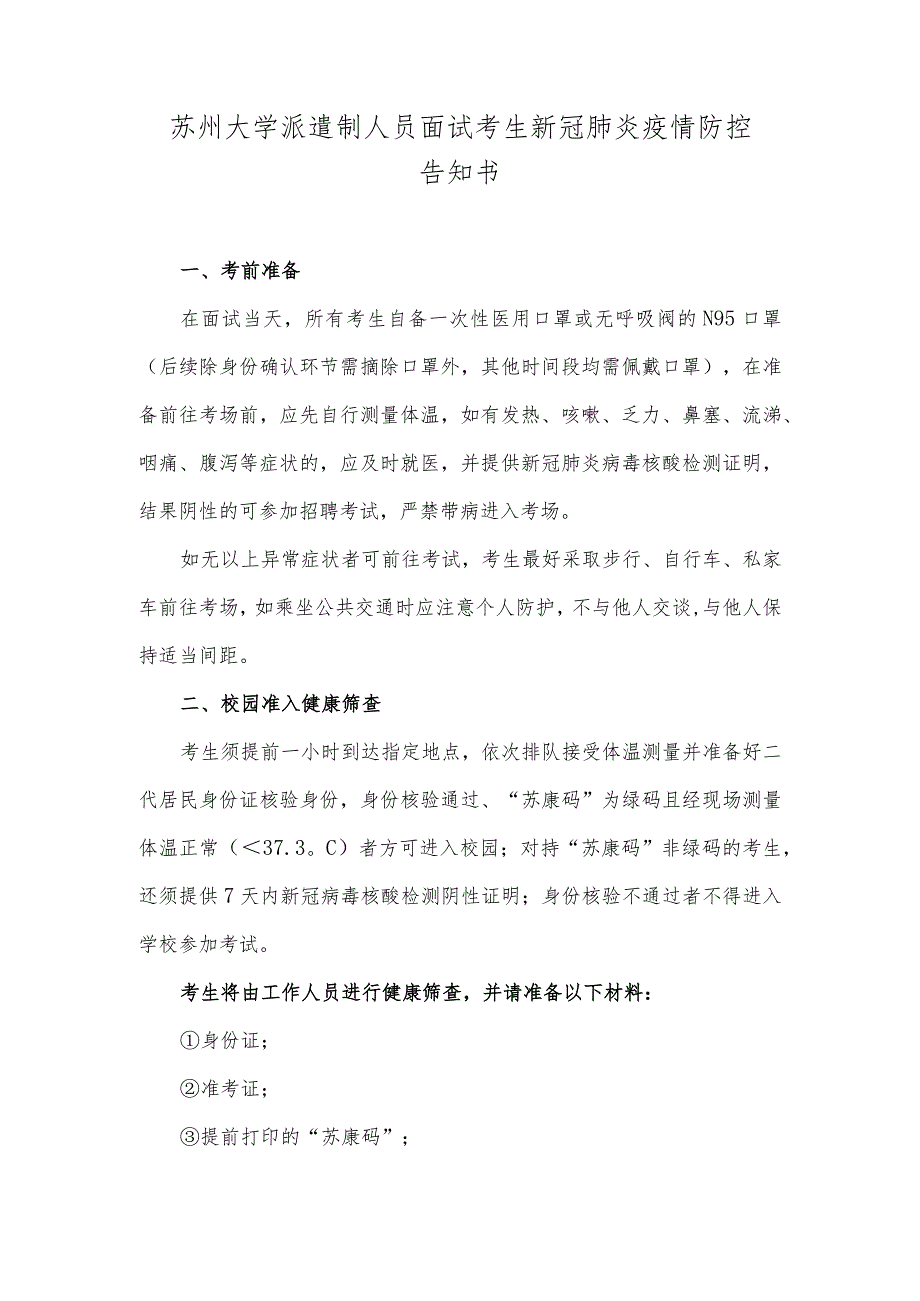 苏州大学派遣制人员面试考生新冠肺炎疫情防控告知书.docx_第1页