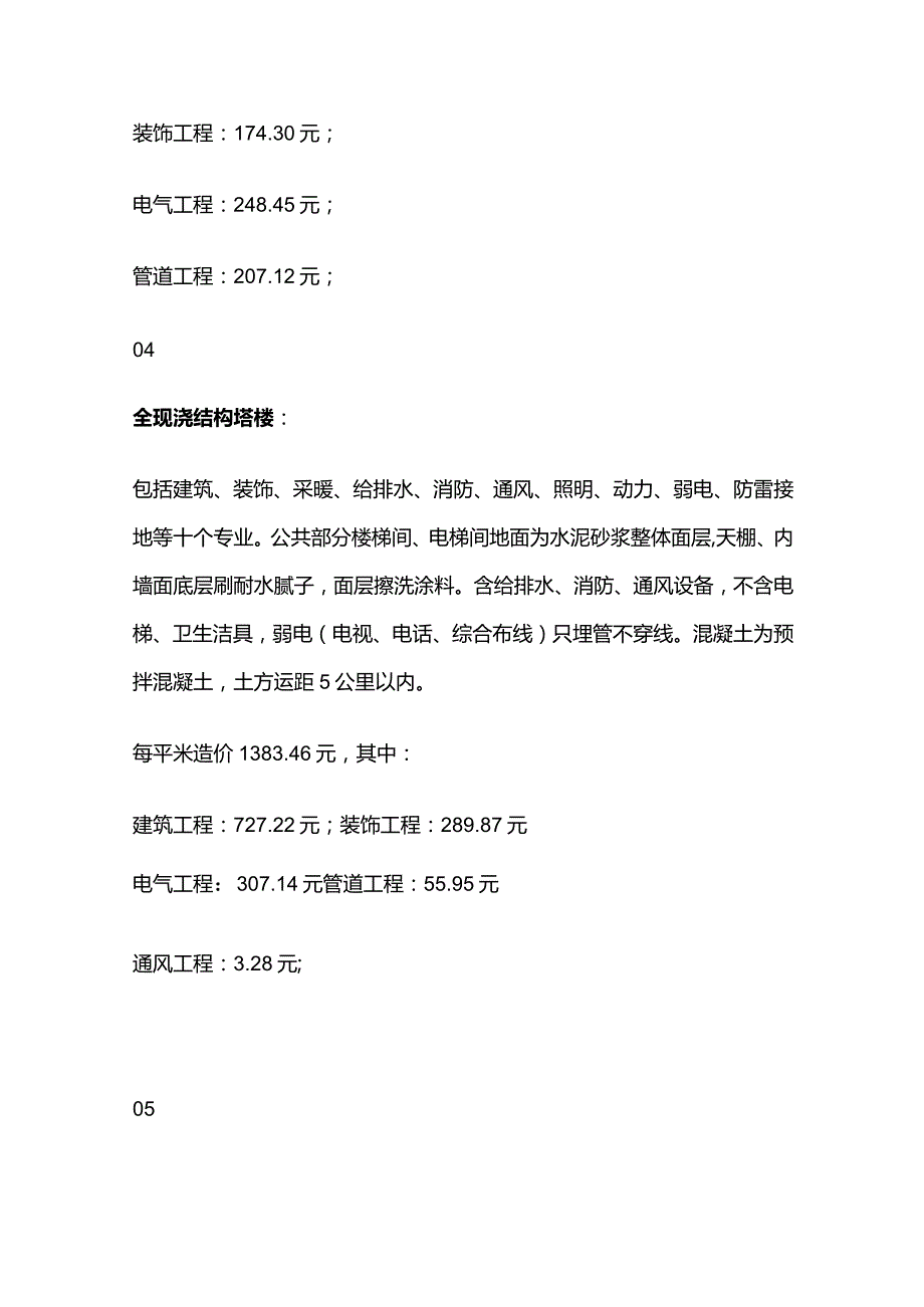 工程造价平米汇总表全套.docx_第3页