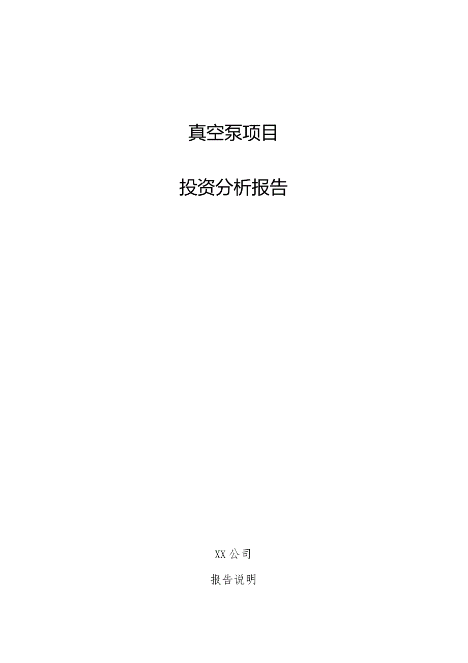 真空泵项目投资分析报告.docx_第1页