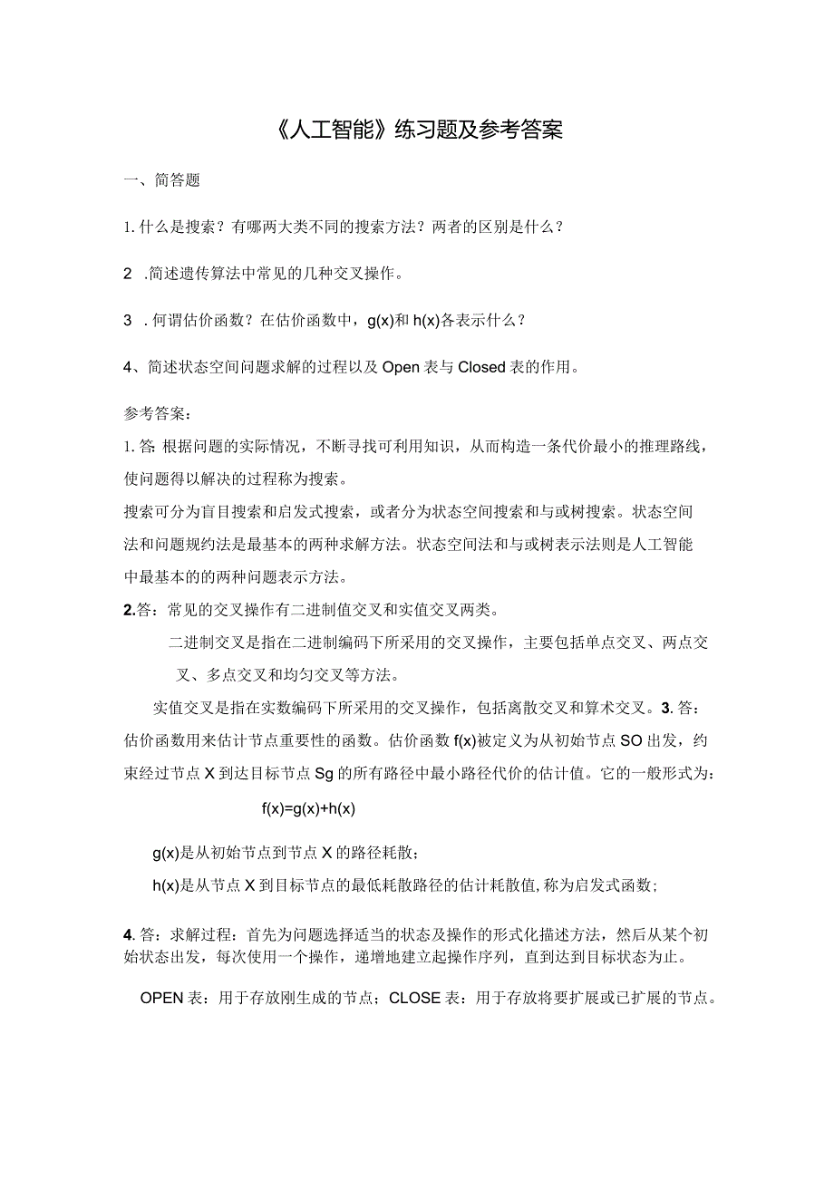 聊城大学《人工智能》期末复习题及参考答案.docx_第1页