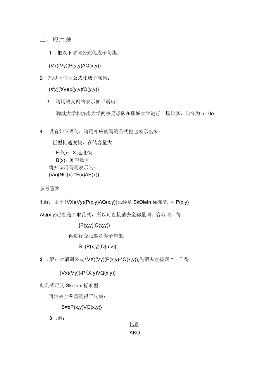 聊城大学《人工智能》期末复习题及参考答案.docx_第2页